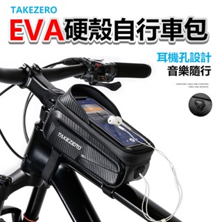 TAKEZERO 自行車包 自行車車架包 防水上管包 防水自行車上管包 硬殼上管包 破風上管包 公路車前梁包