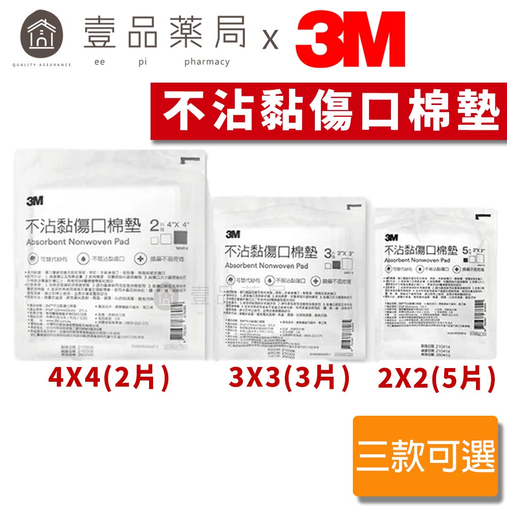 【3M】不沾黏傷口棉墊(滅菌) 2吋/3吋/4吋 傷口護理棉墊 3M棉墊 包紮棉墊 傷口護理 傷口照護【壹品藥局】