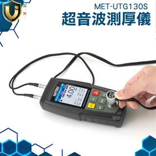 《獨一無2》厚度計 無損檢測工具 超音波測厚儀 聲速測量儀 USB充電 玻璃厚度測量 MET-UTG130S