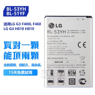 LG 樂金 G4 H815 VS999 G3 D858 D830 原廠手機替換電池 BL-51YF BL-53YH