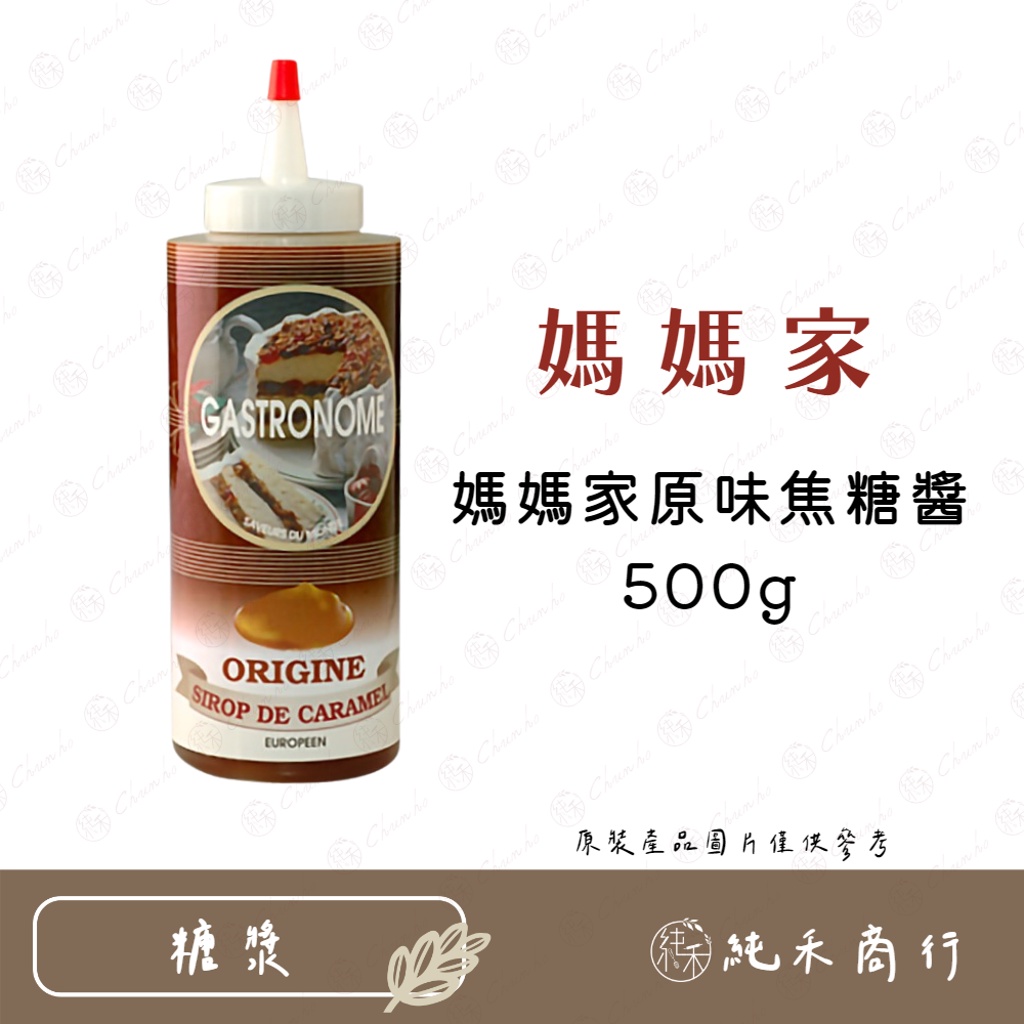 【純禾商行🌾】媽媽家原味焦糖醬500g