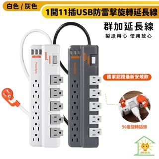 【群加】1開11插3埠USB防雷擊抗搖擺旋轉延長線 TRB3-1.8m-90度旋轉插座-防火PC材質-迅睿生活