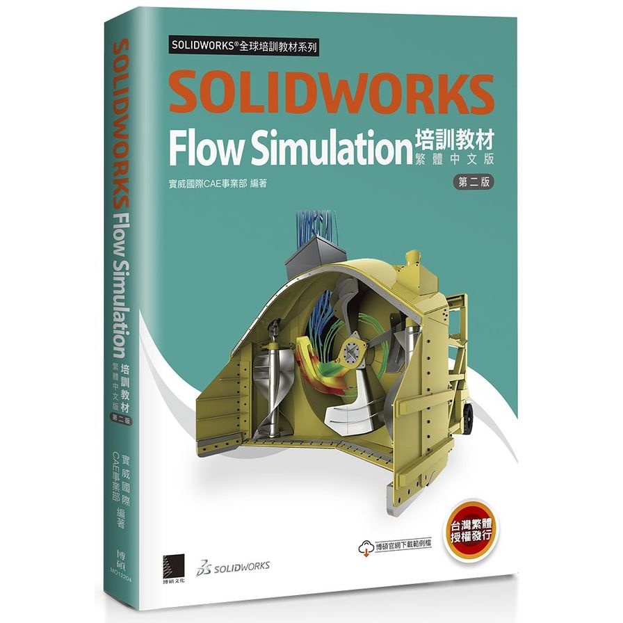 SOLIDWORKS Flow Simulation培訓教材(繁體中文版)(2版)(Dassault Syst?mes SolidWorks Corp) 墊腳石購物網