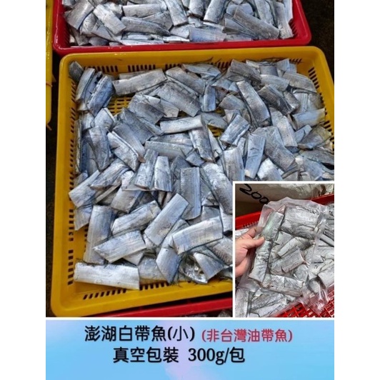 【千源品鮮屋】澎湖白帶魚 野生白帶魚 新鮮切塊 真空包裝 每份300g/包 近海捕獲