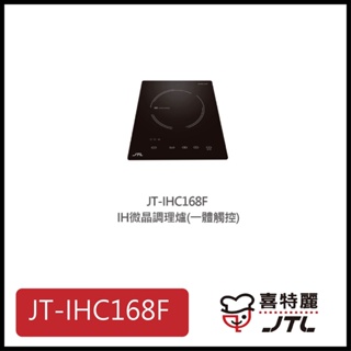 [廚具工廠] 喜特麗 (高雄市送基本安裝) IH微晶調理爐 一體觸控 JT-IHC168F 5200元