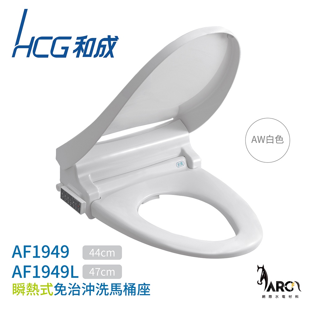 HCG 和成 免治沖洗馬桶座 AF1949 / AF1949L 瞬熱式 無線遙控 除臭功能 不含安裝