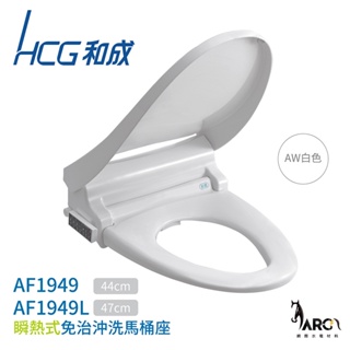 HCG 和成 免治沖洗馬桶座 AF1949 / AF1949L 瞬熱式 無線遙控 除臭功能 不含安裝