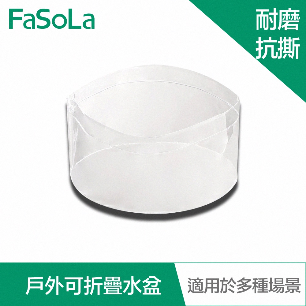 【FaSoLa】多功能戶外便攜式PVC可摺疊水盆 5L 公司貨 官方直營 可摺疊 大容量 戶外旅行 儲水 放置平穩