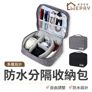 【Wepay首選】工具包 收納包 工作包 分隔收納包 耳機包 3C收納包 配件包 防水收納包 旅行收納包 化妝包 手提包