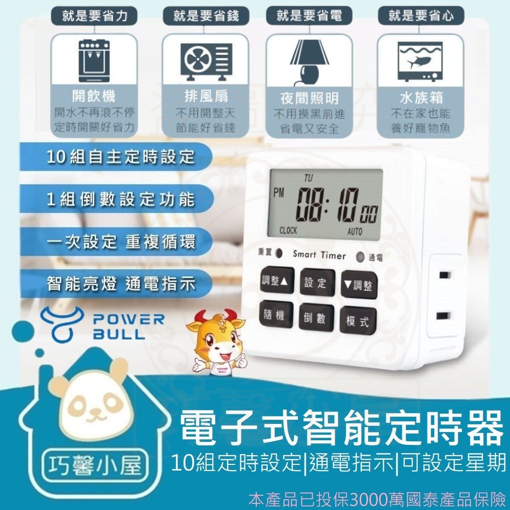 🏠巧馨小屋🏠電子式智能定時器 附發票 節能省電 計時器 自動定時開關 定時 定時開關 定時插座 定時器 PB-E3