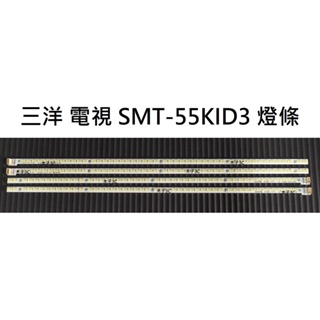 【木子3C】三洋 電視 SMT-55KID3 背光 燈條 一套四條 每條48燈 LED燈條 電視維修 全新