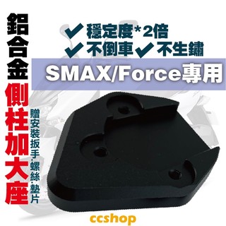 【CC】🔥側柱加大底座 SMAX 側柱加大 側柱 側柱加大座 側柱底座 機車側柱 SMAX 改裝 YAMAHA
