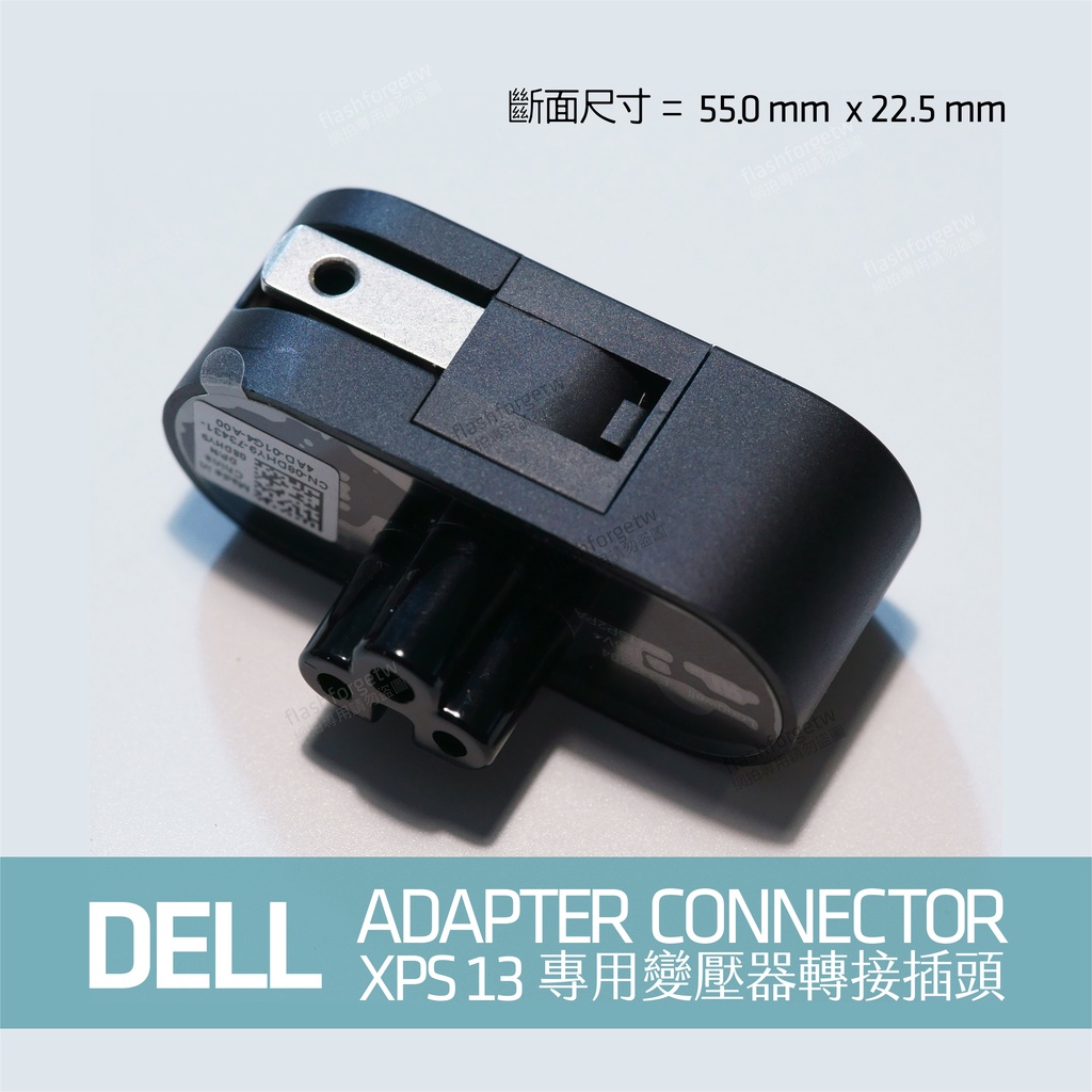 【現貨良品／詳讀商品說明】DELL XPS 13 專用／XPS 15 專用變壓器便攜摺疊免電源線插頭 梅花轉接頭 轉接器