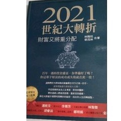 2021世紀大轉折 林隆璇 投資，理財 波浪理論