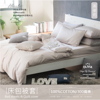 OLIVIA 】BASIC 6 燕麥奶 床包枕套組 / 被套床包組 /300織精梳長絨棉系列/ 素色系列 台灣製