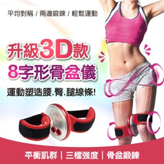 【隔日到貨免運費！平衡肌群 輕鬆運動】8字形骨盆儀 骨盆8字儀 健身器材 骨盆 收腹器 健身器 美臀器 骨盆訓練器 運動