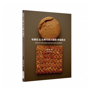 〖瑞昇〗布朗尼&古典巧克力蛋糕幸福魔法 新書上市