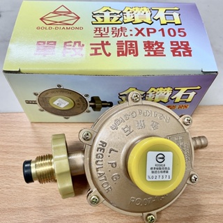 金鑽石 台灣製造－瓦斯調整器調節器調整器單段式調節器Q3-R280 mm/WC