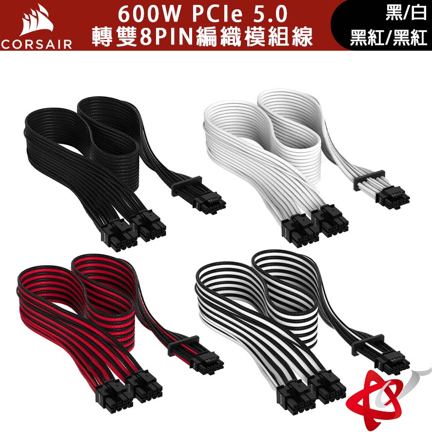 corsair海盜船 600W PCIe 5.0轉雙8PIN編織模組線 黑/白/黑紅/黑白 CP-8920331