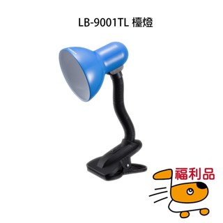 【福利品】福利品出清 利百代夾式檯燈LB-9001TL 文具 無彩盒包裝 夾燈 桌上檯燈 辦公燈 書桌燈 桌燈 宿舍