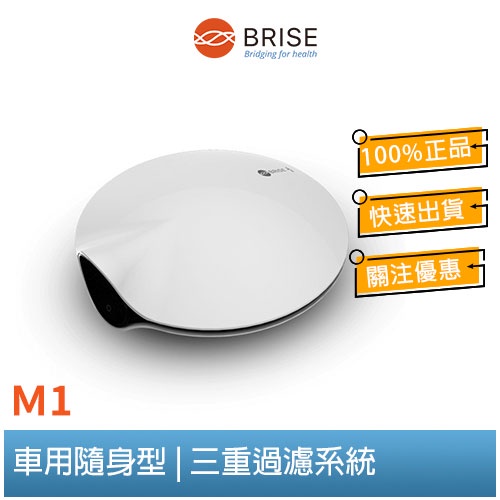 【聊聊領券】BRISE M1車用空氣清淨機