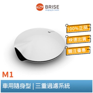 【聊聊領券】BRISE M1車用空氣清淨機