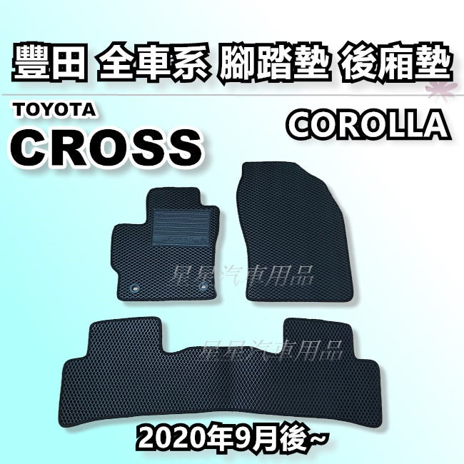 CC CROSS COROLLA 2020年9月後~ 腳踏墊 後廂墊 全車系用品 TOYOTA 豐田 台灣製造 星星汽車