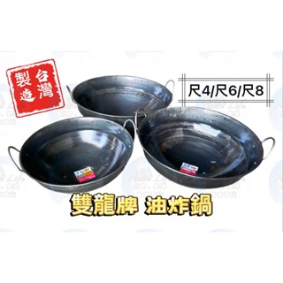 現貨 臺灣製造 雙龍牌油炸鍋 油炸籃 油炸網 營業用#臭豆腐#炸蚵嗲#鐵鍋#油炸鍋#瀝油網#鹽酥雞#雞排#甜不辣