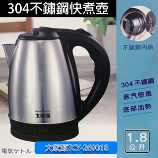 大家源 1.8L大容量 304不鏽鋼快煮壺 電熱水壺 電茶壺 煮水壺 熱水壺 泡茶壺 TCY-269018 小玩子