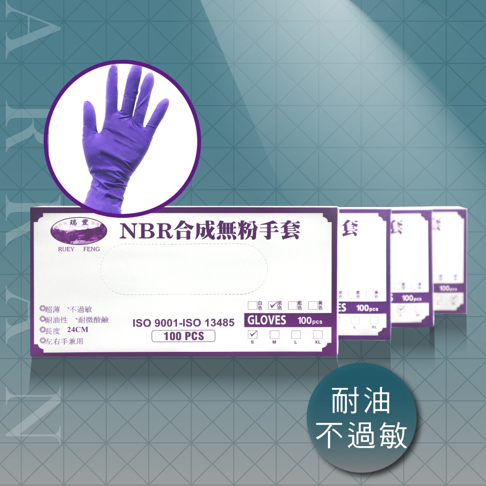 AAN~瑞豐 NBR合成無粉手套 紫色 瑞豐 丁腈手套 100入/盒 XL號 L號 M號 S號