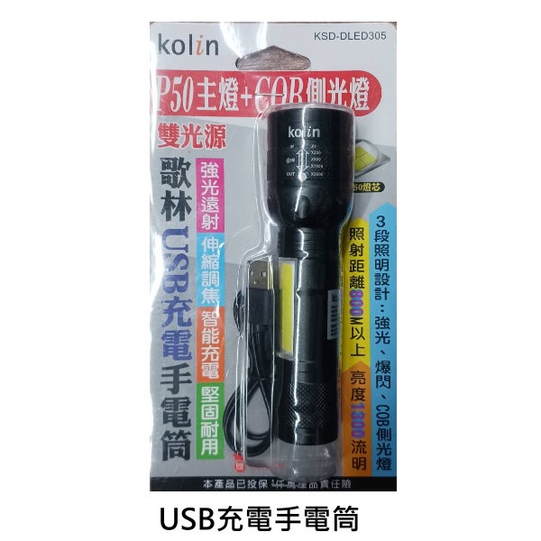 Kolin 歌林USB充電手電筒 P50燈芯 COB側光燈 KSD-DLED305 手電筒 強光遠射 堅固耐用