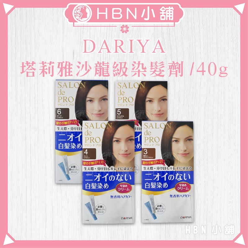 【HBN小舖】《染髮劑》日本 DARIYA 塔莉雅沙龍級無味型染髮劑/40g（公司貨）〔白髮、植萃〕【0111006】