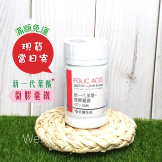 【大醫生技】 新一代葉酸+微膠囊鐵🩸 30顆/罐 ㊣原廠現貨