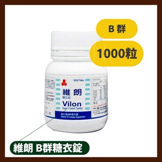 永信 維朗 B群糖衣錠 (1000粒/罐) B群 食品