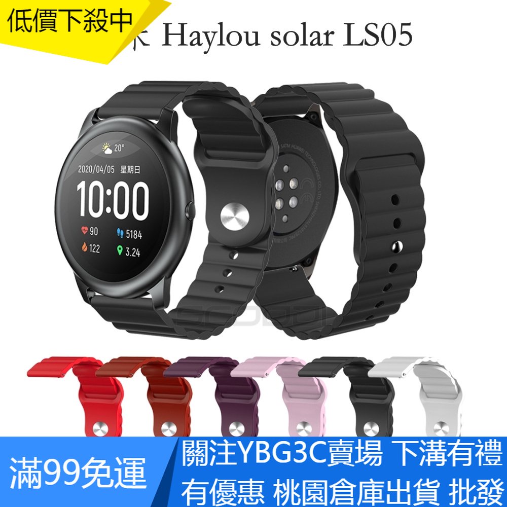 【YBG】新款 小米Haylou solar LS05 矽膠反扣 柔軟運動款 小米color錶帶 波浪形矽膠錶帶