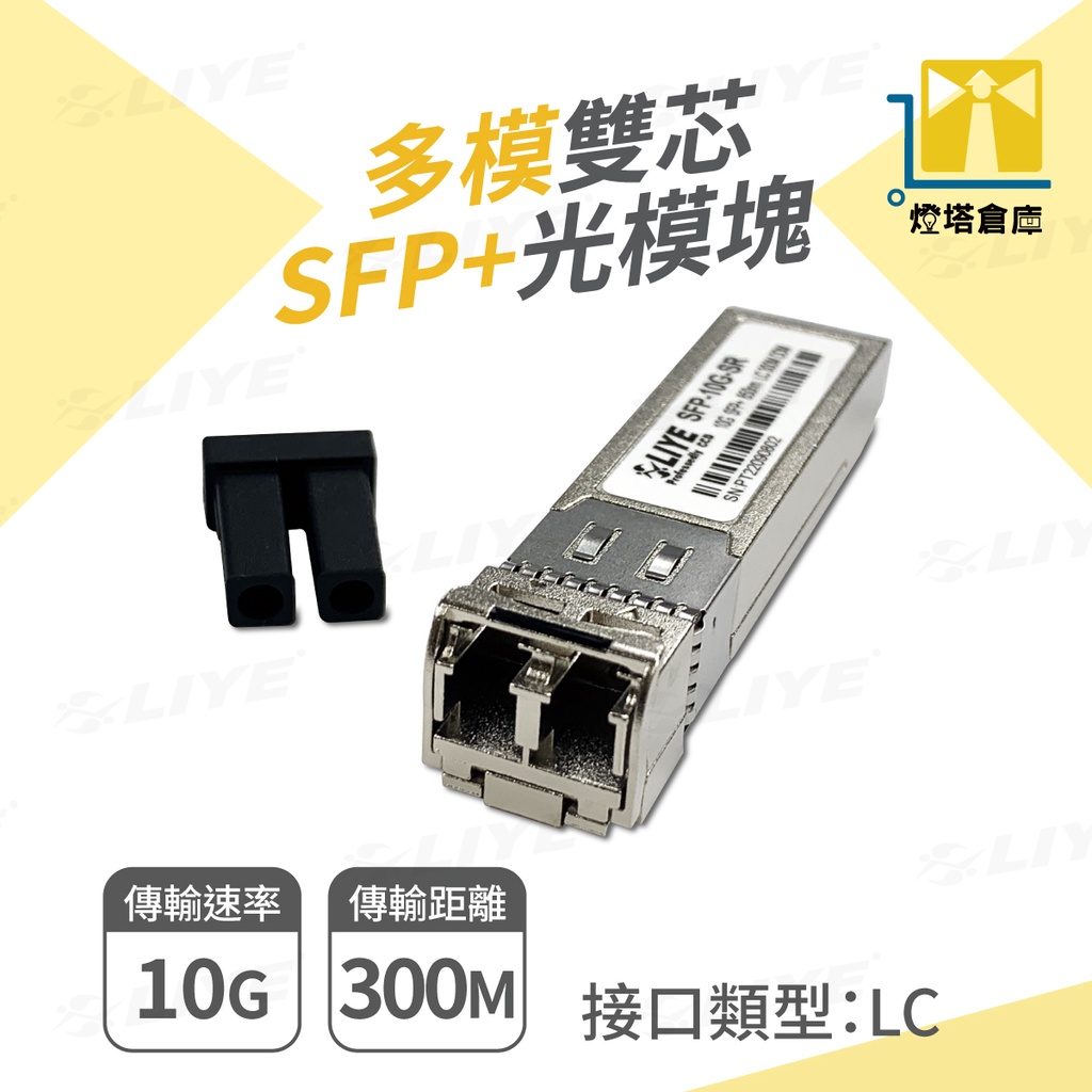 多模雙芯 10G SFP模組 LC SFP+ 光纖連接器 光纖 多模雙芯模塊 台灣現貨 LIYE 光纖模組 光纖模塊