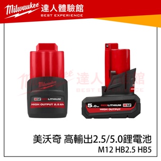 【飆破盤】美沃奇 Milwaukee 米沃奇 12V 高輸出 2.5Ah 電池 M12 HB2.5 M12 HB5