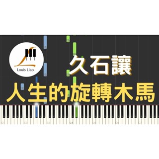 久石讓 人生的旋轉木馬 鋼琴譜 樂譜 譜 霍爾的移動城堡 主題曲