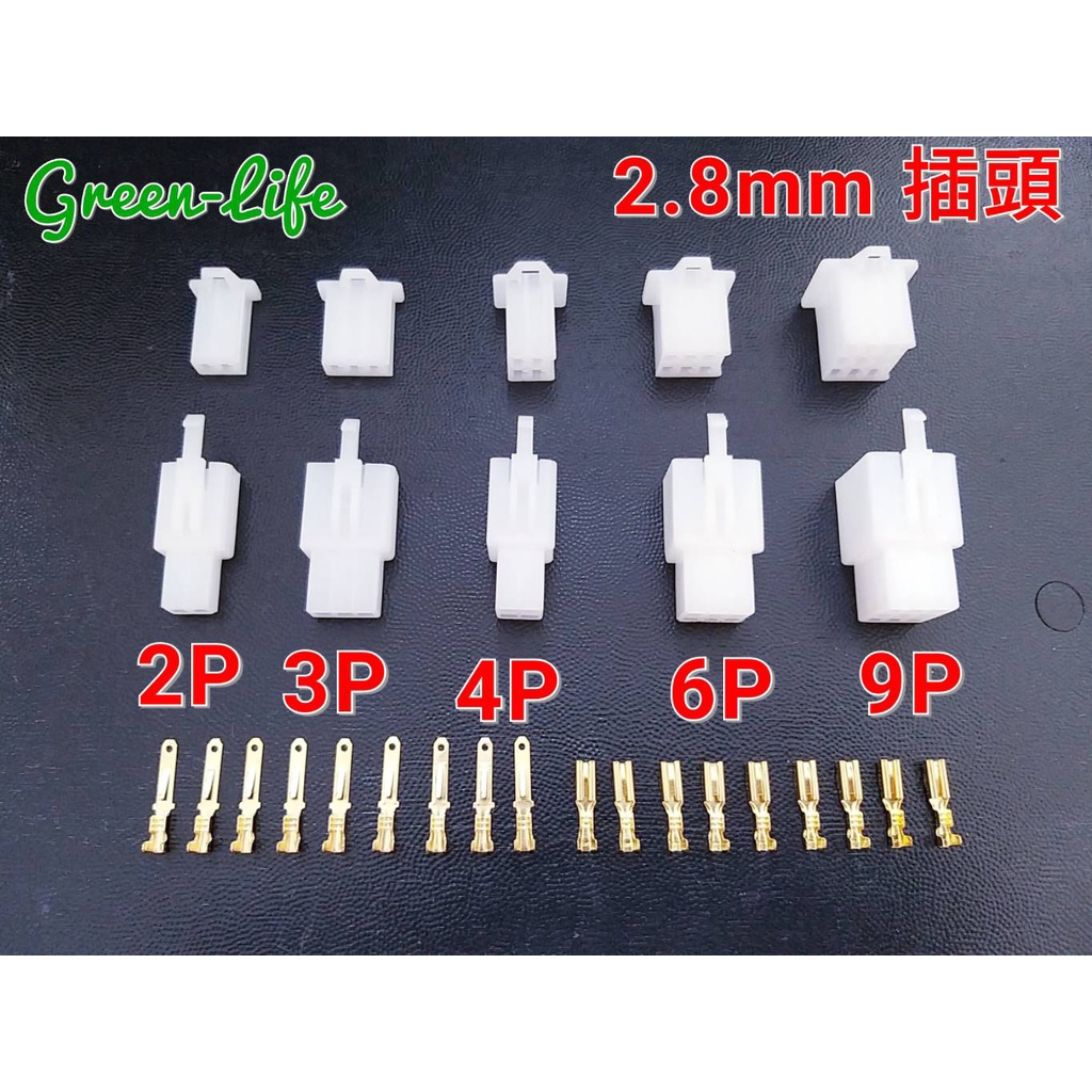 2.8MM插頭 2P /3P /4P /6P /9P Steker PLUG SET 電動車