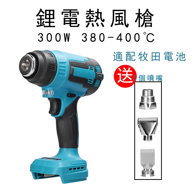 300W 380-400℃ 鋰電充電式熱風槍 無繩式塑膠焊槍 便攜式大功率熱縮膜熱縮管烤槍 帶3噴嘴