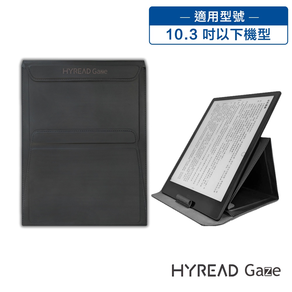 HyRead Gaze 立體折疊保護套 (適用10.3吋以下閱讀器)