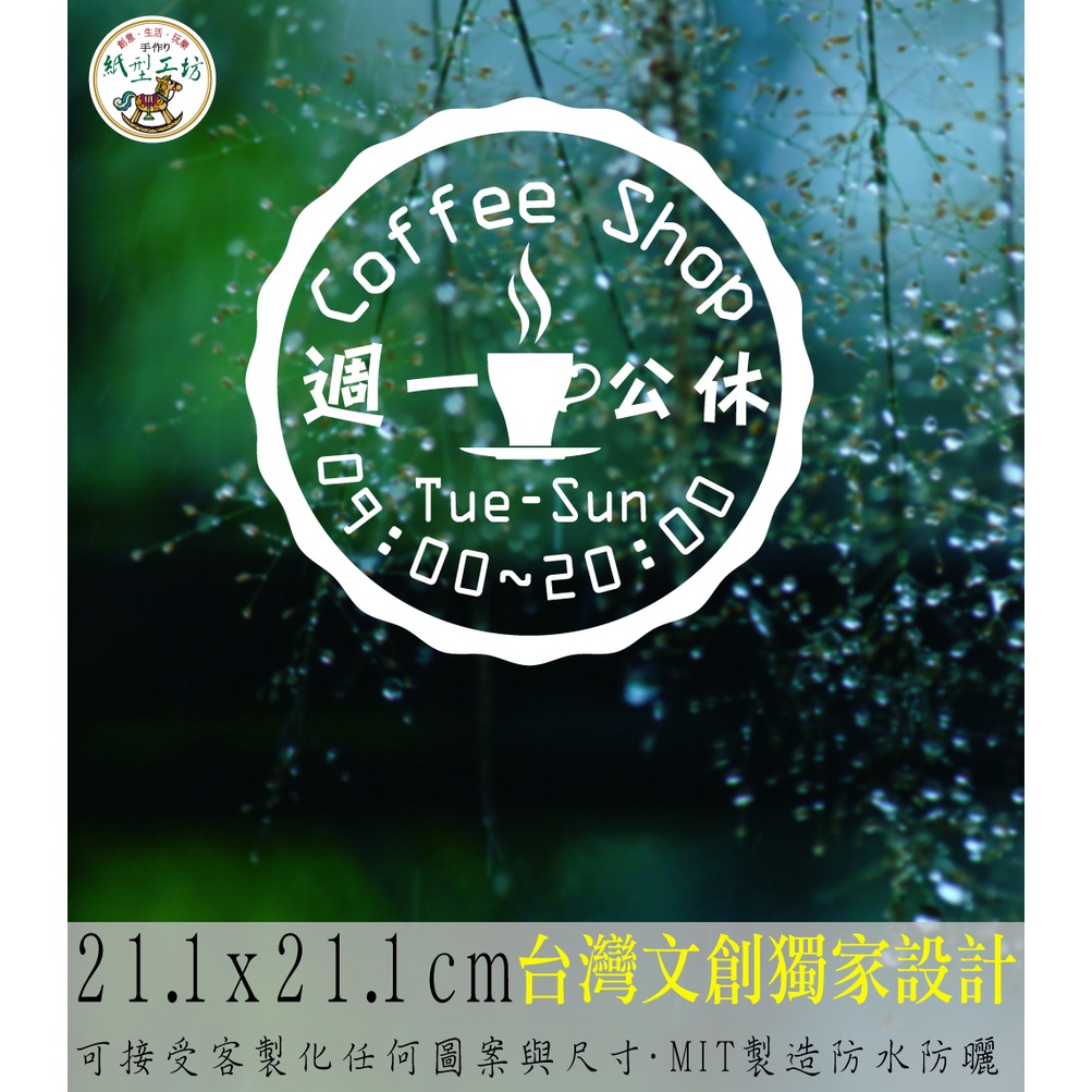 紙型工坊C【營業時間の咖啡飲料028】客製專屬營業標語櫥窗貼紙門面時間店面裝飾店面貼紙營業標示玻璃門卡典西德電腦割字標語