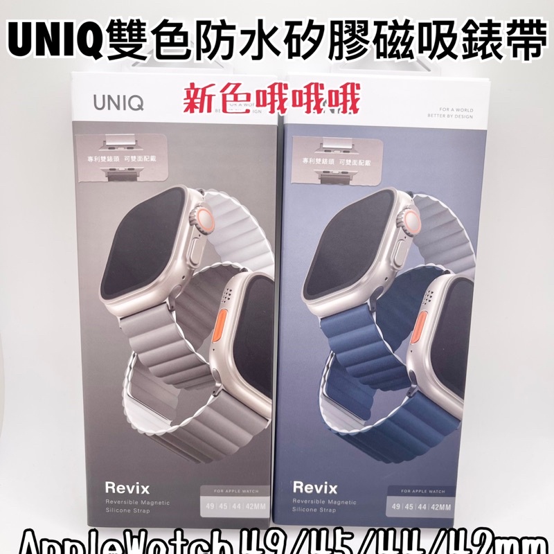 現貨免運-UNIQ 雙色防水矽膠磁吸錶帶 Apple Watch 49mm/45mm/44mm/42mm 靛藍灰 石灰白