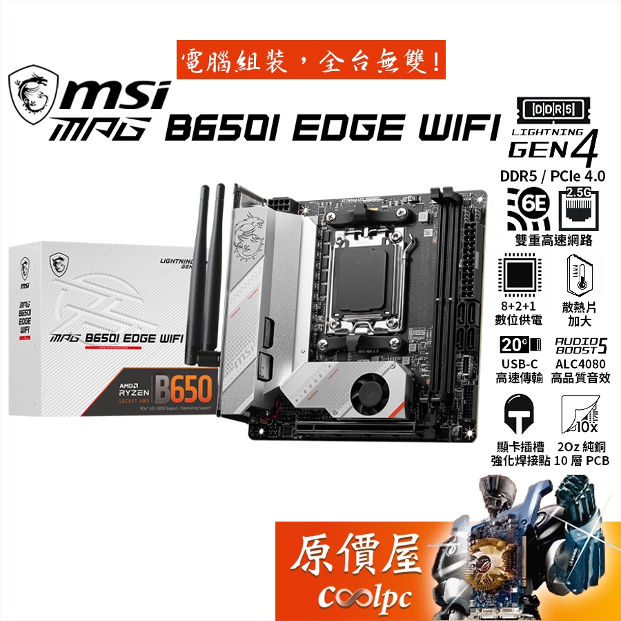 MSI微星 MPG B650I EDGE WIFI【ITX/AM5腳位】主機板/原價屋