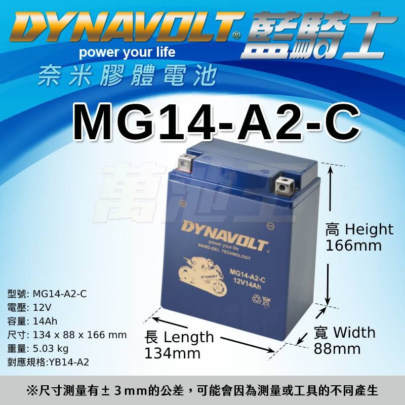 【DYNAVOLT藍騎士 MG14-A2-C】⚡等同YUASA湯淺YTX14AH-BS(印地安重機機車適用電池)