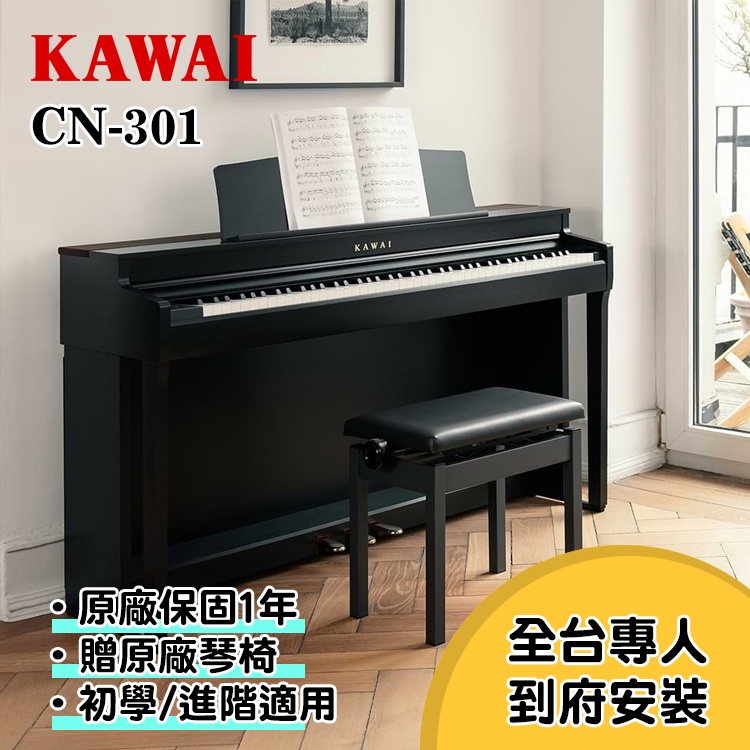 KAWAI CN301 88鍵 電鋼琴 數位鋼琴 附原廠升降椅 小叮噹的店