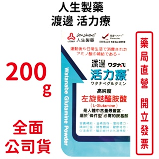 人生製藥 渡邊活力療200G/瓶 速養遼另一選擇 高純度 左旋麩醯胺酸