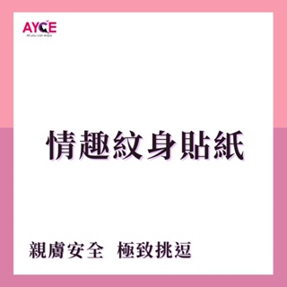 AYCE 情趣 紋身貼紙 情趣用品