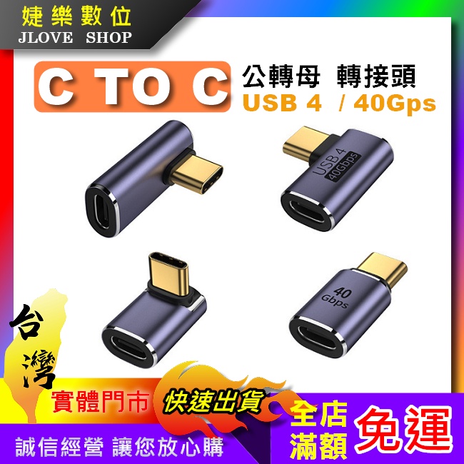 【實體門市：婕樂數位】Type-C轉接頭 C公C母轉接 Typec轉Typec USB4直頭 40G 90度立體彎 側彎