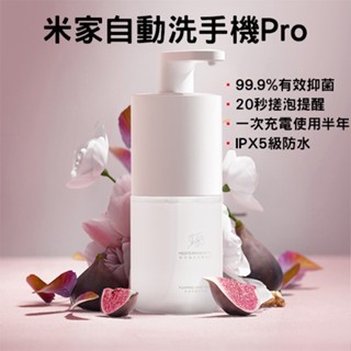 【臺灣現貨】 小米 米家 自動洗手機Pro 套裝 小米洗手機 感應洗手機 感應洗手機 全自動洗手機 洗手 洗手液 免洗